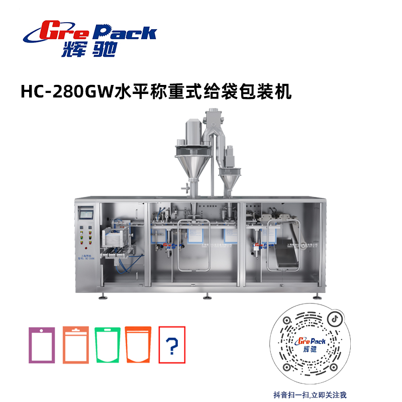 HC-280GW水平称重式给袋包装机