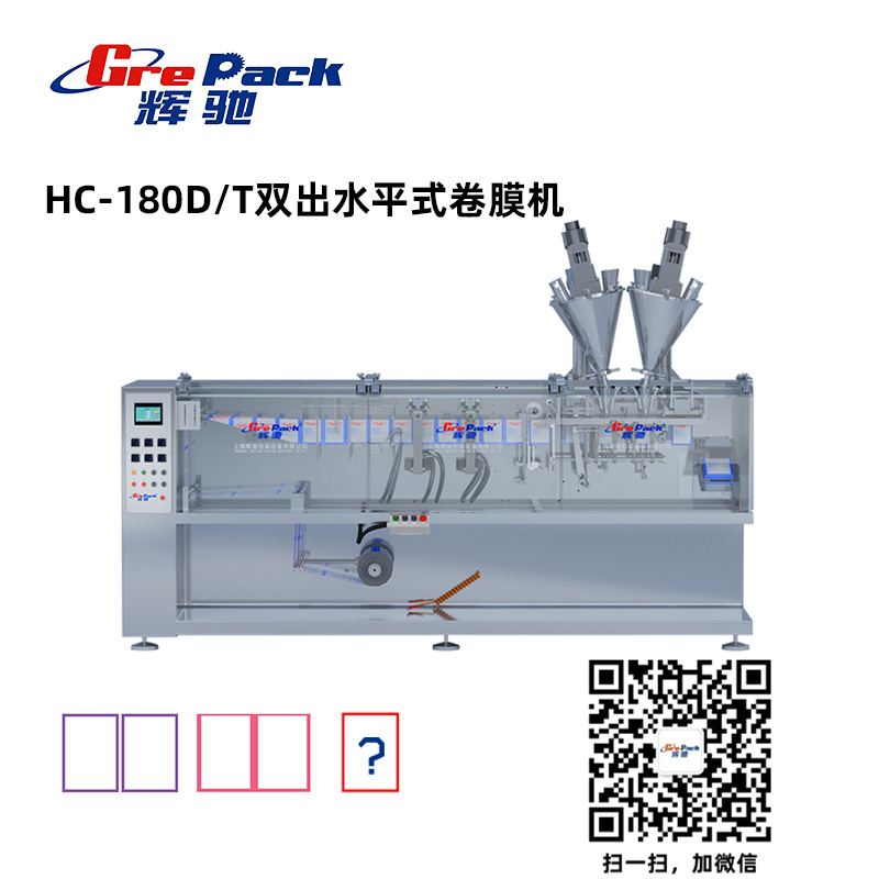 HC-180D/T三边四边封粉剂包装机-双出袋