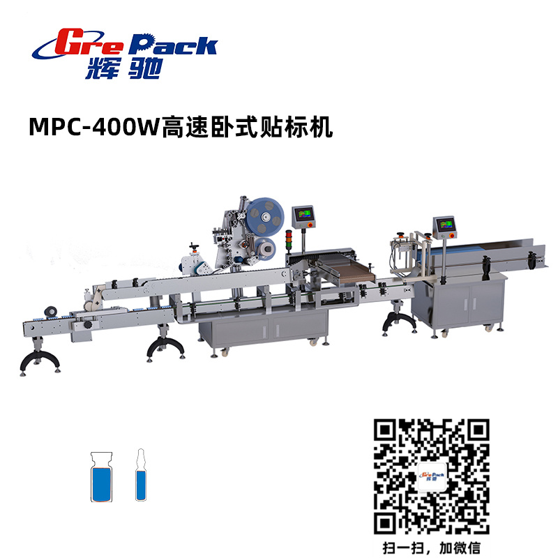 MPC-400W高速卧式贴标机