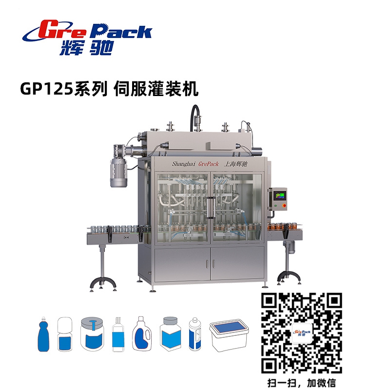 GP125系列 伺服灌装机