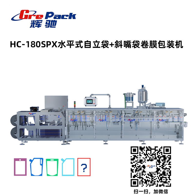 HC-180SPX水平式自立袋+斜嘴袋卷膜包装机