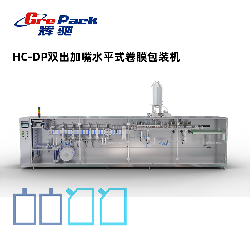 HC-DP双出加嘴水平式卷膜包装机