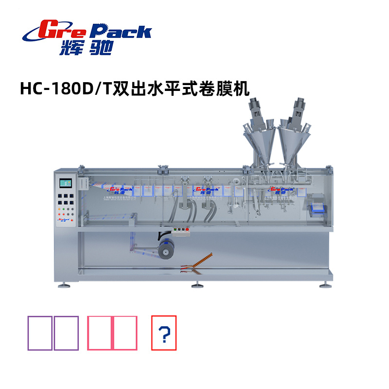 HC-180D/T双出双联水平式卷膜包装机