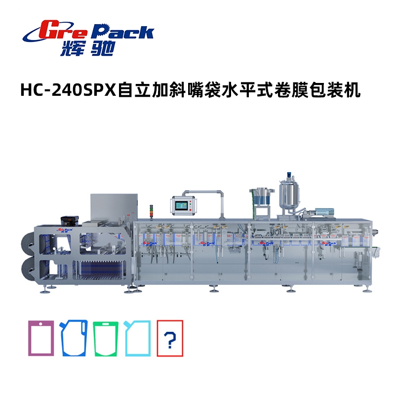HC-240SPX自立斜嘴袋水平式卷膜包装机