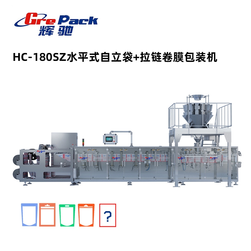 HC-180SZ水平式自立袋+拉链卷膜包装机